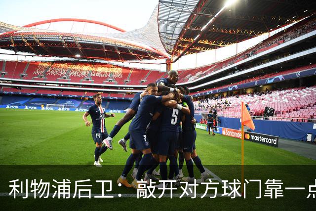 利物浦后卫：敲开对方球门靠一点运气 2比0已满意